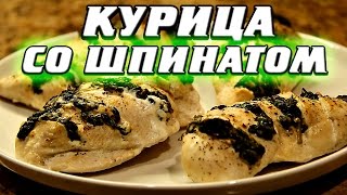 Курица запеченная со шпинатом в духовке [upl. by Cryan872]