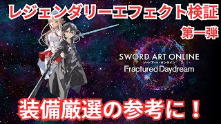 【SAOFD】レジェンダリーエフェクトの詳細検証と解説第一弾！【ソードアート・オンライン フラクチュアード デイドリーム】 [upl. by Salman]