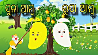 Suna Amba Rupa Amba \\ Odia Stories \\ Odia Gapa \\ New Chadhei Gapa \\ Moral Kahani \\ Story [upl. by Anum]