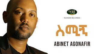 Abinet Agonafir  Smign  አብነት አጎናፍር  ስሚኝ  Ethiopian Music [upl. by Atiekal]