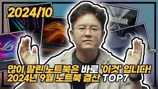 quot많이 팔린 노트북은 바로 이것 입니다quot 👏  원포인트c 9월 노트북 결산 TOP7  게이밍 노트북  고사양 노트북  노트북 추천  2024년 10월 1일 화요일 [upl. by Anada]