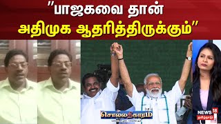 Sollathigaram  ”பாஜகவை தான் அதிமுக ஆதரித்திருக்கும்”  Madukkur Ramalingam ADMK  DMK [upl. by Alocin]