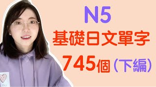 【N5日文單字745個｜下篇】N5必需要記住的745個日文單詞｜基礎日文單字 [upl. by Ninahs]