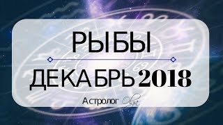 РЫБЫ ♓ ДЕКАБРЬ 2018  подготовка к затмениям ЯНВАРЯ 2019  прогноз от Olga [upl. by Graves322]