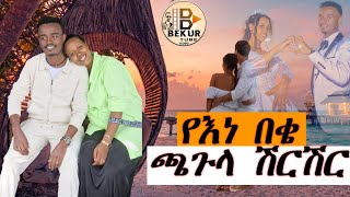 የእነ በቄ ጫጉላ ሽርሽርyen beke chagula shirishir [upl. by Seagraves]