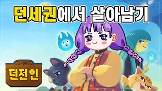 던전인 던전에서 숙박업으로 살아남는 게임 [upl. by Emmons]