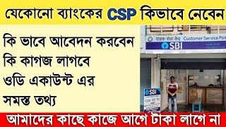 জে কোনো ব্যাংকের csp কিভাবে নেবেন  how to get CSP any bank  CSP sbi And pnb bank [upl. by Binni818]