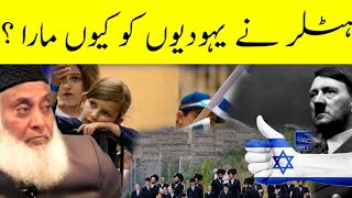 Hitler ne Yahudi ko kyu mara  Dr Israr Ahmed Writes [upl. by Ellehsyt]