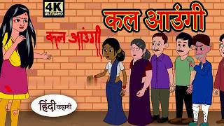 कमाऊ बहू  कल आउंगी  Kal aungi  Kamau Bahu  Hindi Kahaniya  Cartoon Story  Story  Story [upl. by Ynetruoc]