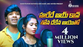 హరేదే ఆయ్ కాన్ తోన దేకేన ఆయెాతో సాంగ్  Balakrishna Singer Banjara Love Song  Sanjivkumar Rathod [upl. by Brit271]