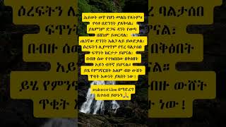 ሕይወትamharicetubersmotivationethiopiayonasmohhabeshaytshortsytinspireethiopialife [upl. by Nyvrem866]