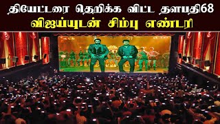 தியேட்டரை தெறிக்க விட்ட தளபதி68  Vijay  Thalapathy 68 Latest Update Guest Role Simbu [upl. by Ecneitap851]