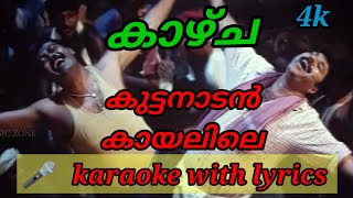 kuttanadan kayalile karaoke with lyrics malayalamകുട്ടനാടൻ കായലിലെകാഴ്ച [upl. by Consolata140]