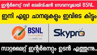 BSNL IFTV എത്തുന്നുTV Channels കാണാൻ ഇനി സെറ്റ് ടോപ് ബോക്സ് വേണ്ടBSNL IPTVFTTH [upl. by Yatnwahs]