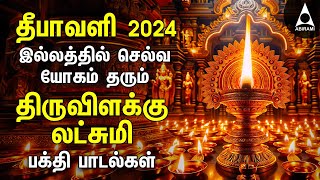 Diwali 2024  Special Goddess Lakshmi Songs  Tamil Devotional Songs  Thiruvilakke [upl. by Hadeehuat]