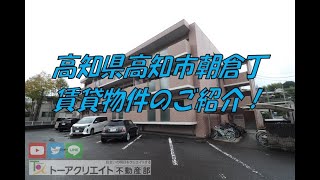 高知県高知市朝倉丁の賃貸物件です！ [upl. by Colan58]