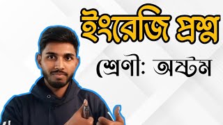 ৮ম শ্রেণি বার্ষিক পরিক্ষার ইংরেজি প্রশ্ন ও উত্তর  আসল প্রশ্নপত্র ২০২৪  Class 8 courstika [upl. by Milla]