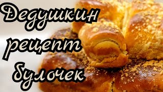 Булочки с необычной начинкой по дедушкиному рецепту  ВКУСНО Как это сделать [upl. by Eanej461]