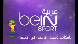 اغنية كأس العالم الجديدة من bein sport [upl. by Tiedeman344]