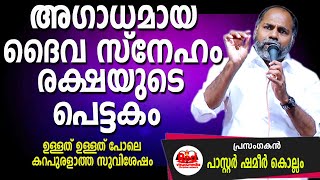 ചുരുളഴിയുന്ന രഹസ്യങ്ങൾ വെളിപ്പെട്ട പൂർണ്ണ സത്യങ്ങൾ  Pastor Shameer Kollam [upl. by Zennas]