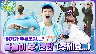 아스트로 세상 🌊웨이브 웨이브 물개 강습 👉 터벅터벅 게임 인생 EP4 [upl. by Bloem]