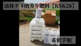 【液体ケイ酸カリ肥料「KSK28」】希釈手順～水稲でのドローン散布編～ [upl. by Spencer327]