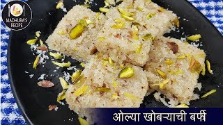 अगदी सोप्प्या पद्धतीने बनवा नारळाची वडी  Easy Coconut Burfi Recipe  MadhurasRecipe  Ep  423 [upl. by Donovan19]