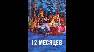 Двенадцать месяцевСловацкая сказка народов Европы [upl. by Franni510]