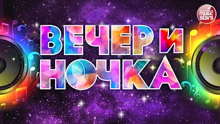 ВЕЧЕРиНОЧКА ❂ ЗАЖИГАТЕЛЬНЫЕ ХИТЫ ДЛЯ ТВОЕЙ ВЕЧЕРИНКИ ❂ ОТДЫХАЕМ ХОРОШО ❂ [upl. by Neved]