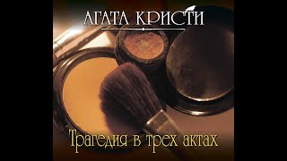 Трагедия в трех актахАгата КристиАудиокнига [upl. by Lletnuahs198]