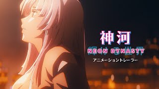 【日本発】『神河：輝ける世界』アニメーショントレーラー  マジック：ザ・ギャザリング [upl. by Aubigny]