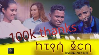 ከፒያሳ ጀርባ  kepiyasa jerba  full length New Ethiopian Movie 2024 full ethiopian movie  2024 [upl. by Ardnaeed]