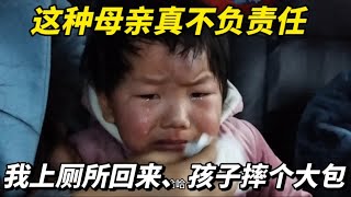 这种母亲没有一点责任心，父亲上个厕所回来，孩子就摔了一个大包 [upl. by Now181]