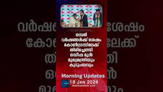 Morning Updates  One Minute News  18 January 2024  പ്രധാന വാർത്തകൾ Madhyamam [upl. by Itirp]