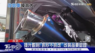 頻繁取締還是擾人清夢合法改裝製造噪音 屬行為法照樣開罰｜十點不一樣20240731 TVBSNEWS01 [upl. by Lacsap561]