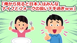 よく海外に行く男が「お前ナイフとフォークの扱い下手！下手くその模範解答ｗｗ」と馬鹿にしてきたので【2chスレ】 [upl. by Pheni]