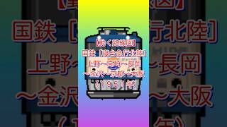 【動く路線図ショート】国鉄［急行北陸］（1951年）上野〜大宮〜高崎〜長岡〜富山〜金沢〜福井〜大津〜京都〜大阪travelboast 路線図 トラベルマップ 風景動画 廃止列車 [upl. by Middendorf979]