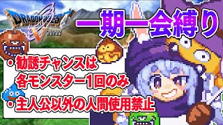 最終回【ドラクエ5】勧誘チャンスは1回のみ『一期一会縛り』始める！！！！！ぺこ！【ホロライブ兎田ぺこら】 [upl. by Marshal202]