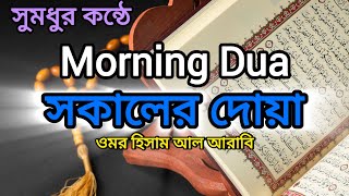 সুমধুর কন্ঠে সকালের দোয়া। ওমর হিসাম আল আরাবি Sokaler Dua Omar Hisham Al Arabi [upl. by Abrahan19]