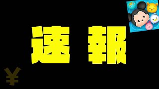 【速報】はじめてのやつです！！！ スパ●チャ【ツムツム】 [upl. by Garretson]