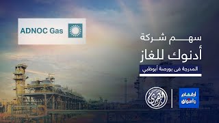 أرقام وأسواق  سهم اليوم  شركة أدنوك للغاز، المدرجة في بورصة أبوظبي 19112024 [upl. by Gardy]