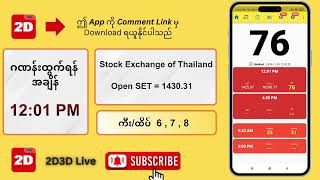 28112024 နေ့လယ် 1201AM 2D3D Live တိုက်ရိုက် [upl. by Locin706]