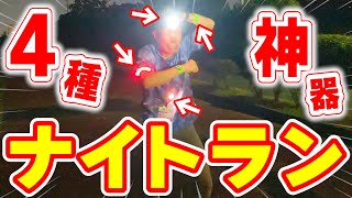 【ランニング】実際に真夜中に使って検証 ◆ 暗い夜に走るための必須アイテム一挙紹介 ◆ [upl. by Gaige44]