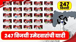 247 विजयी उमेदवारांची यादी  महाराष्ट्रात युतीचे सरकार  Maharashtra Vidhansabaha Election [upl. by Riegel858]