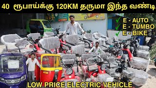 40 ரூபாய்க்கு 120km Mileage தரும் Electric⚡ Bike Scooter Auto Tempo  Low price No documentation [upl. by Darsey]