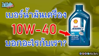 เบอร์น้ำมันเครื่อง 10W40 มันคืออะไร บ่งบอกอะไร เลือกใช้งานอย่างไร [upl. by Punak811]