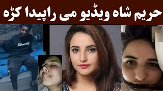 Hareem Shah 13 minutes video  Hareem shah latest video حریم شاہ غلطه ویډیو  Khan Click [upl. by Kcered]