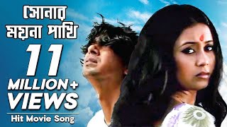 Shonar Moyna Pakhi  সোনার ময়না পাখি  Movie Song  Chanchal Chowdhury Fazlur Rahman Babu Arnob [upl. by Razaele]