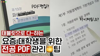 새학기 준비 다 잘 모르겠고 전공교재를 🔗하이퍼링크 PDF로 만들면 된거야 feat 애크로뱃 프로 [upl. by Mosra]