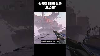 권총전 1티어 권총 고스트에 대한 tmi shorts [upl. by Llecrup699]